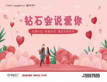 “鉆石會(huì)說(shuō)愛(ài)你” ——建陽(yáng)建發(fā)母親節(jié)活動(dòng)