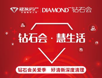 鉆石會關愛季，愛上生活愛上家