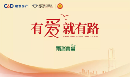 “雨露育青苗”，建發(fā)房產(chǎn)開啟2019慈善助學(xué)活動(dòng)