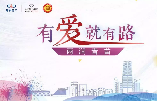 雨潤(rùn)青苗、讓夢(mèng)前行，建發(fā)房產(chǎn)助力廣西優(yōu)秀學(xué)子