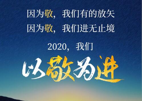 2020丨以敬為進(jìn)！