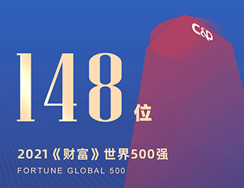 排名第148位！建發(fā)集團(tuán)連續(xù)5年躋身《財(cái)富》世界500強(qiáng)！