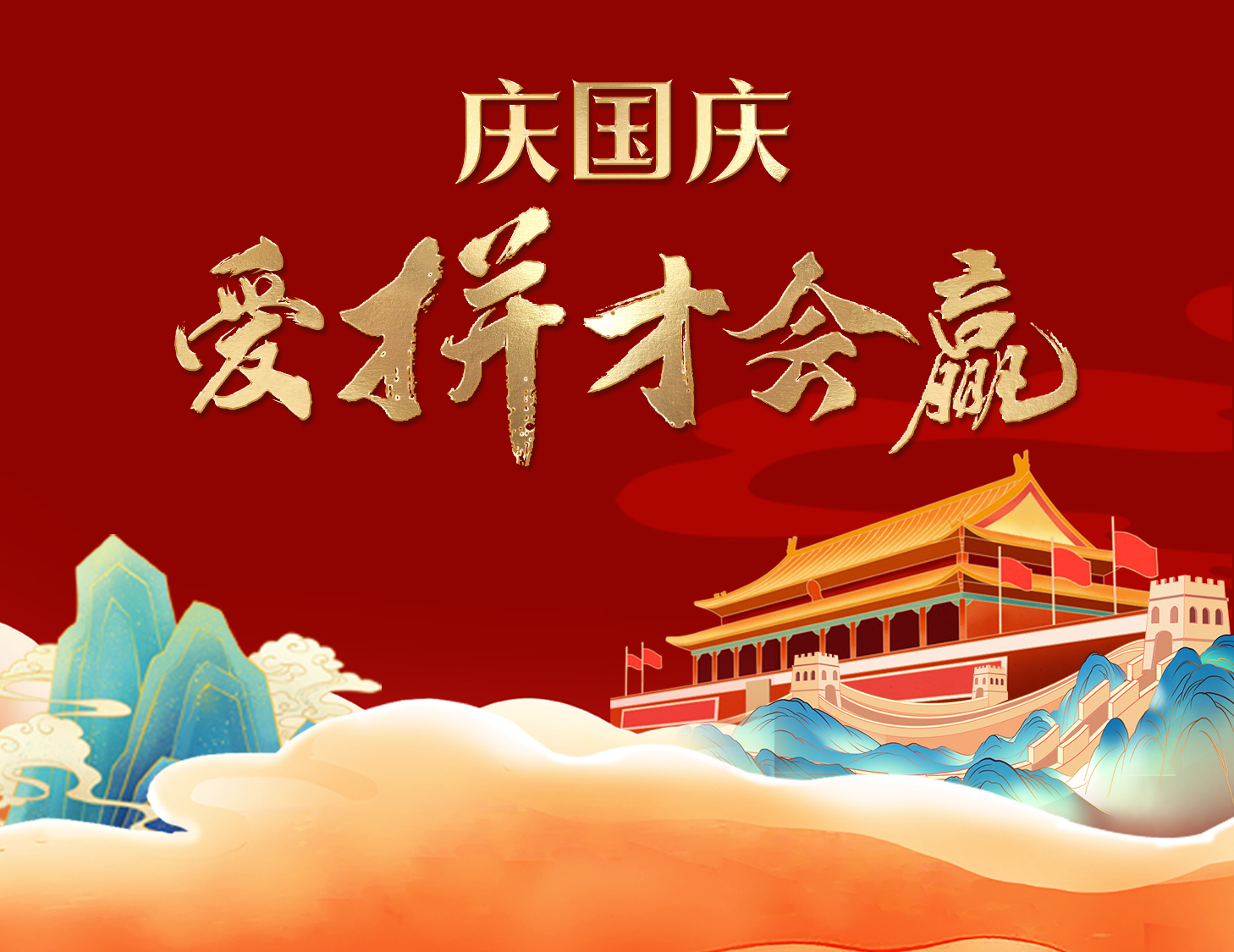 國慶狂歡周，解鎖出行新姿勢！