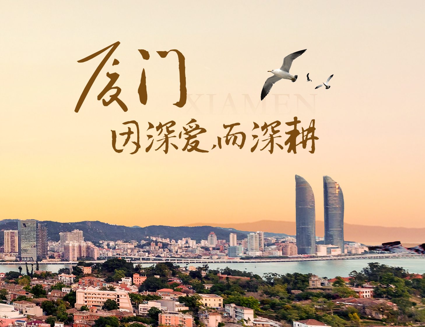 這座城，有濱海的浪漫，亦有熱血的拼搏