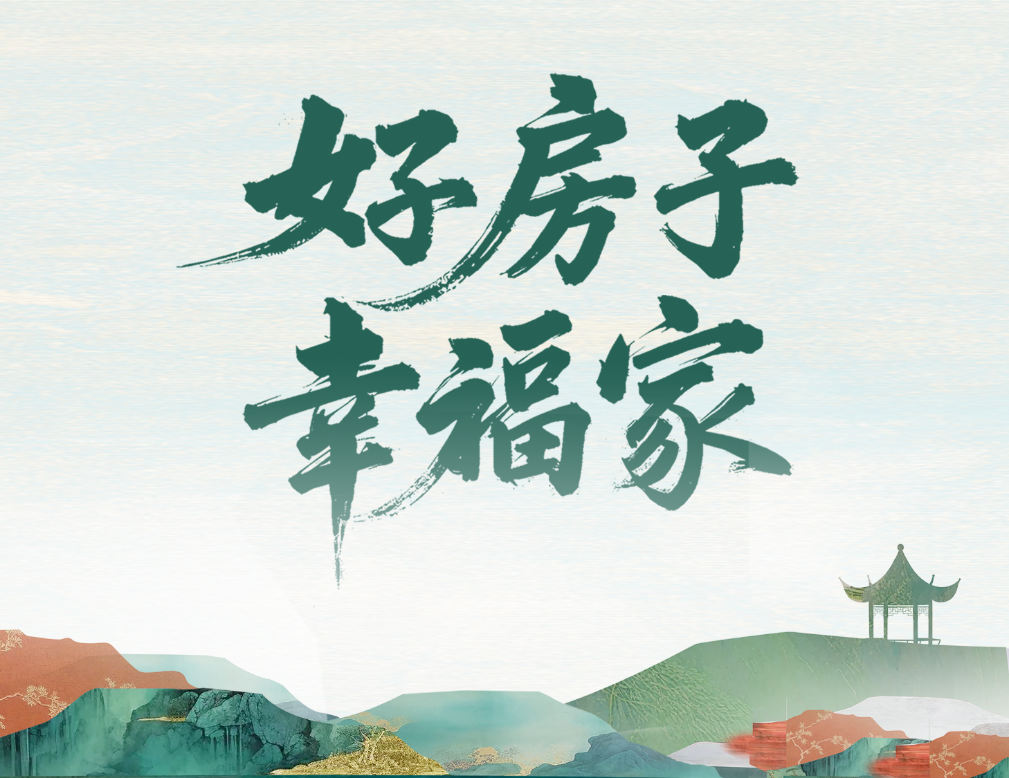 解碼建發(fā)好房子，開啟美好幸福家