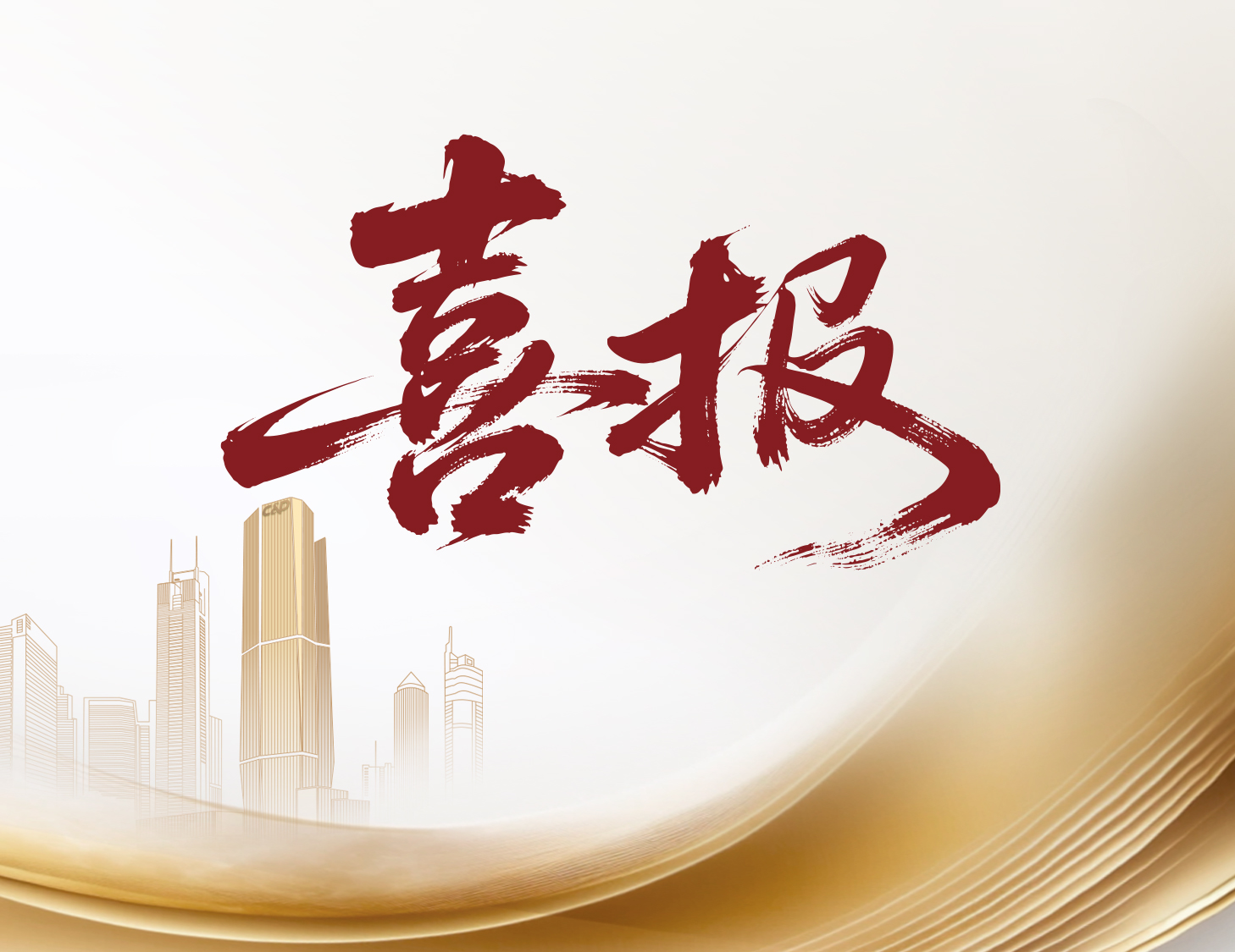 喜報！建發(fā)國際與建發(fā)物業(yè)榮登多個權威榜單前列