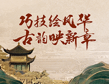 「非遺傳承」第1期丨巧技繪風華，古韻映新章