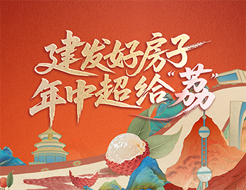 待客之道丨建發(fā)房產數(shù)字營銷斬獲佳績，年中禮遇給「荔」來襲！