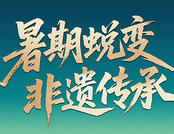 待客之道│「暑期蛻變·非遺傳承」非遺研學(xué)行啟程在即，雙城風(fēng)華待少年赴約