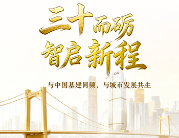 三十而礪?智啟新程 | 與中國基建同頻，與城市發(fā)展共生