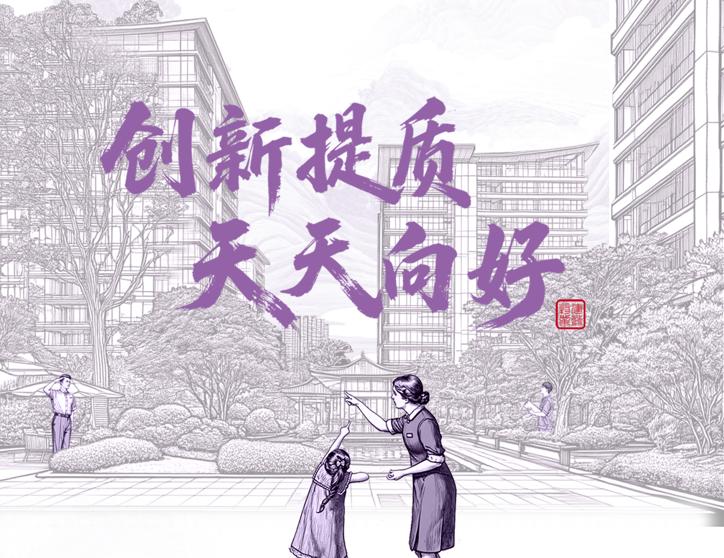 創(chuàng)新提質 天天向好│一圖解讀建發(fā)物業(yè)2025年半年度業(yè)績