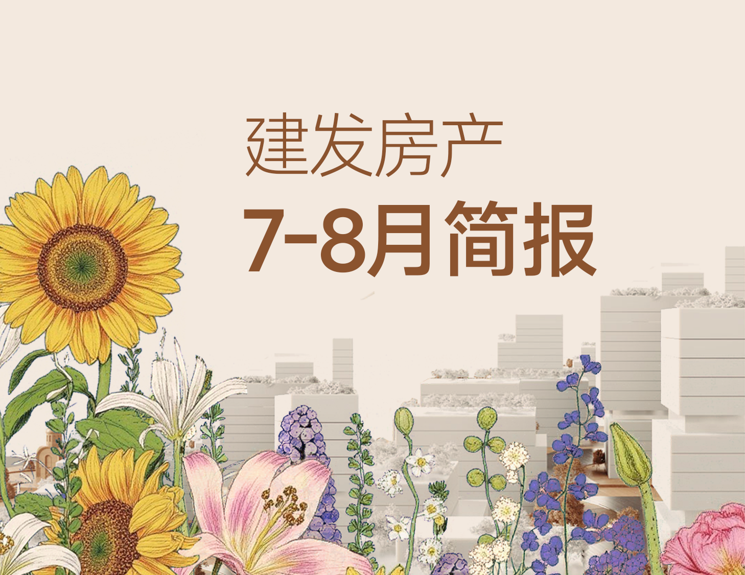 建發(fā)房產｜7-8月簡報