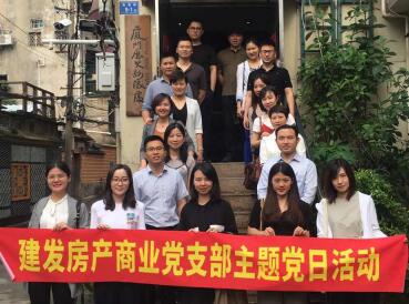 牢記使命,創(chuàng)新發(fā)展——建發(fā)房產(chǎn)商業(yè)黨支部開展主題黨日活動