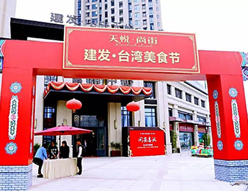 2萬(wàn)人！建發(fā)同安·臺(tái)灣美食節(jié)完美落幕 商鋪火爆銷售中