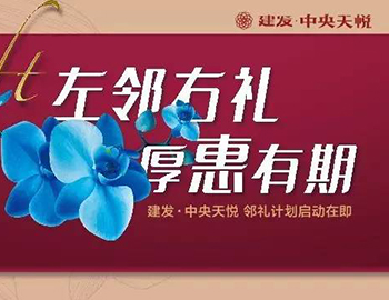建發(fā)中央天悅： “鄰禮計劃”盛大啟動，商鋪火爆銷售中