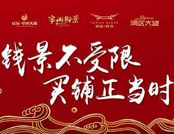 錢景不受限，買鋪正當(dāng)時(shí)