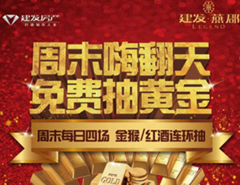 建發(fā)·燕郡：下一個黃金大咖是誰？