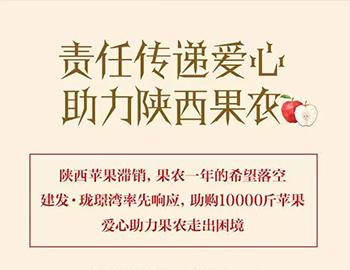 建發(fā)瓏璟灣：愛心助力果農(nóng)，10000斤蘋果免費送！