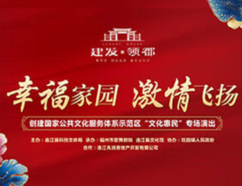 建發(fā)·領(lǐng)郡攜手福州市歌舞劇院、連江縣科技文體局 “文化惠民”系列專場演出正式啟幕