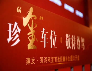 【建發(fā)·碧湖雙璽】車位火熱開盤，熱襲漳州樓市！