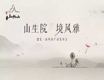 山生院，境風(fēng)雅丨建發(fā)·山外山產(chǎn)品發(fā)布會盛綻鷺島之巔