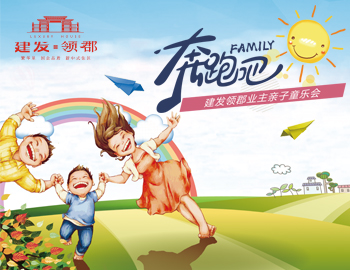 奔跑吧！family